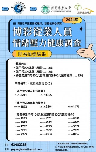 【博彩從業人員情緒壓力健康調查問卷】得獎名單公布！