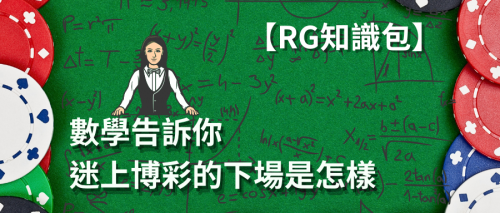 【RG知識站】 數學告訴你迷上博彩的下場是怎樣