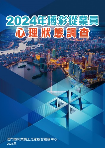 2024年博彩從業員心理狀態調查全書