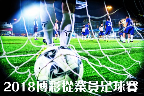 2018博彩從業員足球賽比賽抽籤結果及賽程( 含球衣顏色)10-4