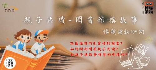 【博職讀物109期】帶孩子探索圖書館免費資源，學習親子閲讀技巧！