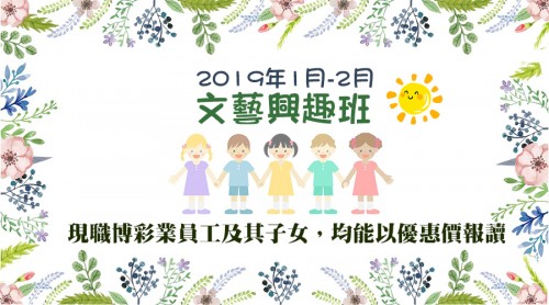 2019年1至2月文藝興趣班於12月28日接受報名！