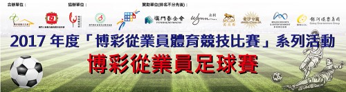 2017博彩業足球賽比賽章程修改