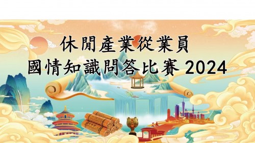 休閑產業從業員國情知識問答比賽2024，現正接受報名！