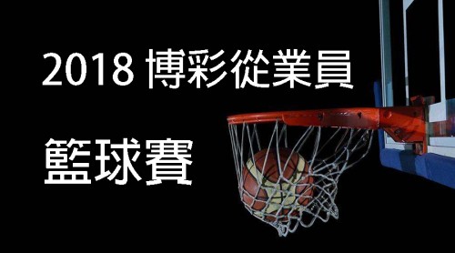 2018博彩從業員籃球賽果、積分表及賽程(7.25更新)