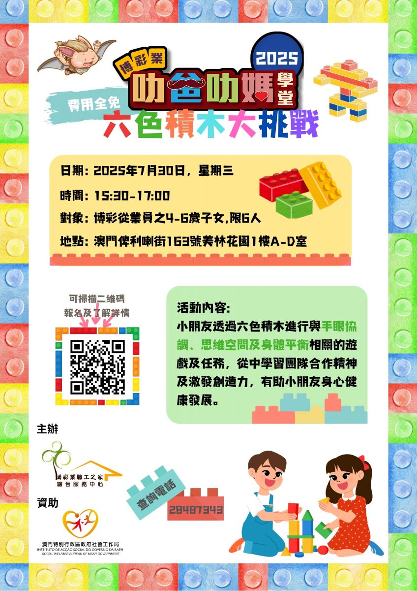 2025叻爸叻媽-六色積木 (29.7 x 42 公分).jpg