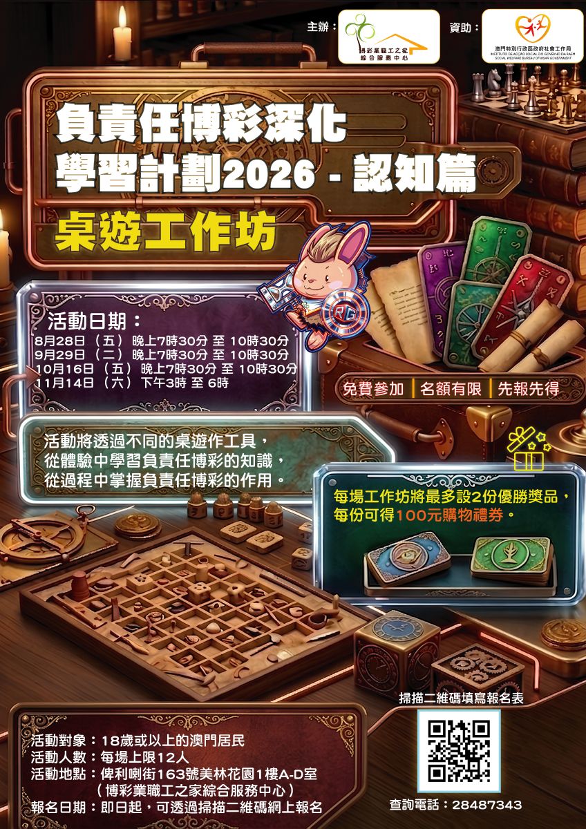 負責任博彩深化學習計劃-桌遊工作坊_2026.8.14.jpg