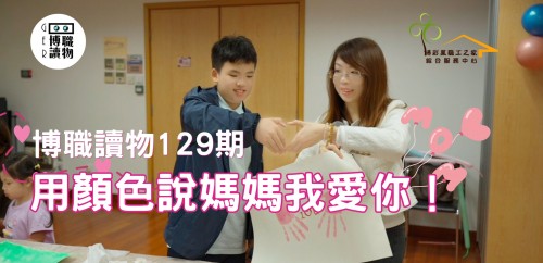 【博職讀物129期】用顏色說媽媽我愛你！