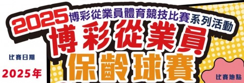 2025年度博彩從業員保齡球賽現正接受報名