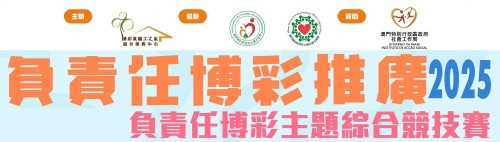 2025負責任博彩主題綜合競技賽-現正接受報名